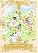 なかよし60周年記念版 カードキャプターさくら 9
