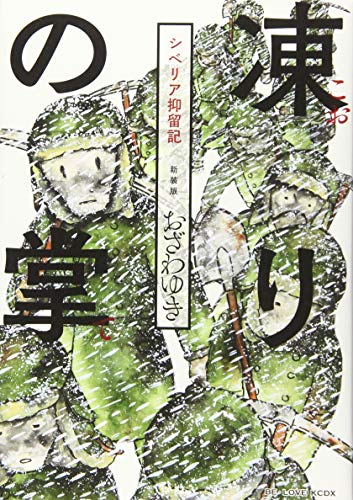 新装版 凍りの掌 シベリア抑留記