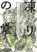 新装版 凍りの掌 シベリア抑留記