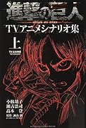 進撃の巨人TVアニメシナリオ集 上