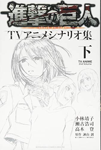 進撃の巨人TVアニメシナリオ集 下