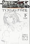 進撃の巨人TVアニメシナリオ集 下