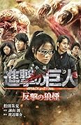 小説 進撃の巨人 反撃の狼煙