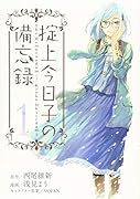 掟上今日子の備忘録(1)