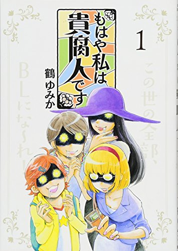 もはや私は貴腐人です 1