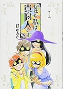 もはや私は貴腐人です 1