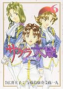 サクラ大戦 漫画版第二部(6)