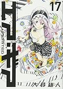 エア・ギア UNLIMITED 17