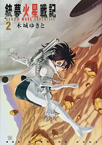 銃夢火星戦記 2