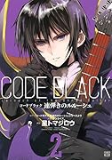コードブラック 速弾きのルルーシュ 2
