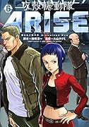 攻殻機動隊ARISE 〜眠らない眼の男Sleepless Eye〜 6