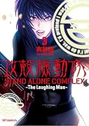 攻殻機動隊 STAND ALONE COMPLEX 〜The Laughing Man〜 3