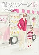 銀のスプーン 13