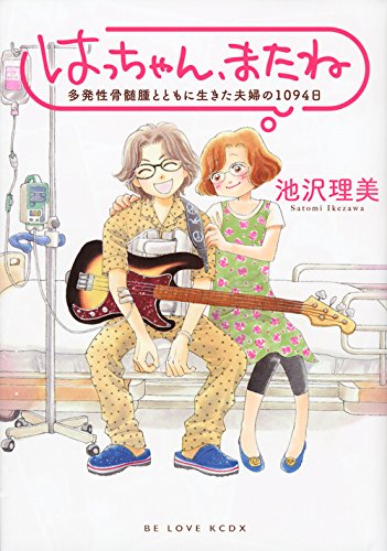 はっちゃん、またね 多発性骨髄腫とともに生きた夫婦の1094日