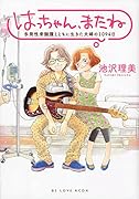 はっちゃん、またね 多発性骨髄腫とともに生きた夫婦の1094日