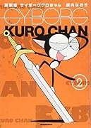 新装版 サイボーグクロちゃん 2