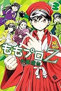 ももプロZ AEスーパースター列伝 3