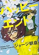 新装版 ハッピーエンド