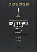 銀行渉外担当 竹中治夫 ～『金融腐蝕列島』より～ 1