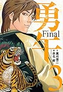 勇午 Final(3)<完>