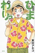 新装版 ひまわりっ 〜健一レジェンド〜 10