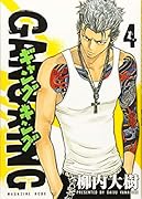 ギャングキング 4