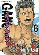 ギャングキング 6