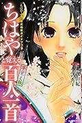 「ちはやふる」公式和歌ガイドブック ちはやと覚える百人一首 早覚え版