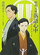 昭和元禄落語心中 公式アニメガイドブック