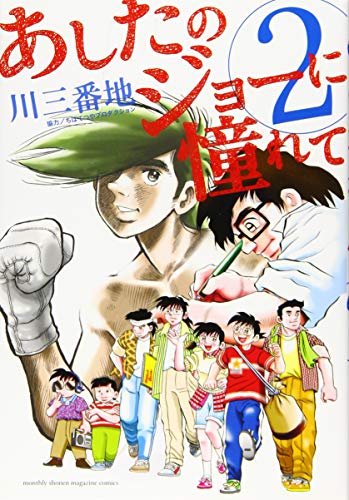 あしたのジョーに憧れて 2