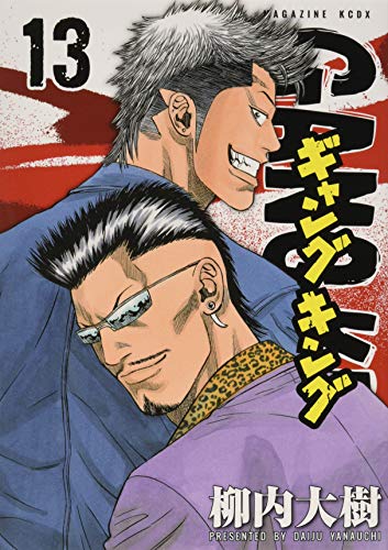 ギャングキング(13)