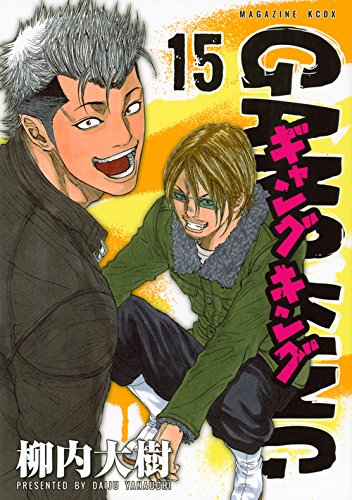 ギャングキング(15)