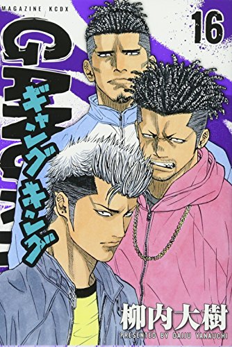 ギャングキング(16)