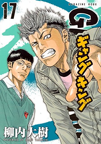 ギャングキング(17)