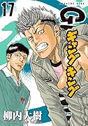 ギャングキング(17)