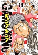 ギャングキング(18)