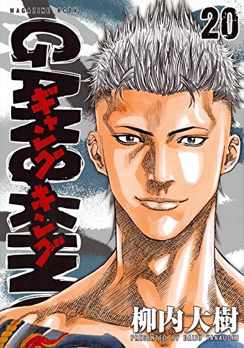 ギャングキング(20)