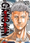 ギャングキング(20)