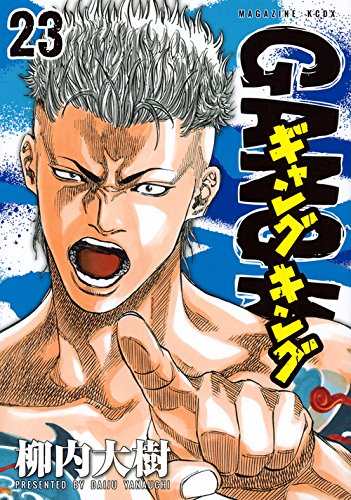 ギャングキング(23)