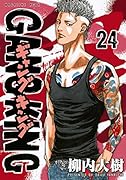 ギャングキング(24)