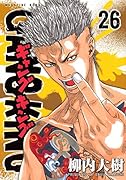 ギャングキング(26)
