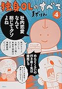 独身OLのすべて(4)
