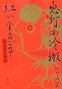 鬼灯の冷徹 紅い金魚草セレクション