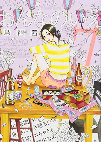 おんなのいえ(7)