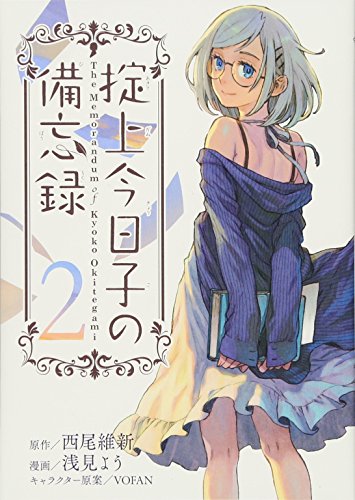 掟上今日子の備忘録(2)