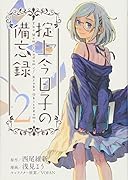 掟上今日子の備忘録(2)