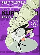 サイボーグクロちゃん(6)新装版