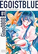 エゴイストブルー(01)