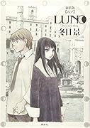LUNO新装版