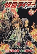 新 仮面ライダーSPIRITS(13)